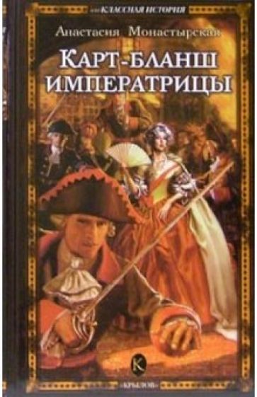 Анастасия Монастырская - Карт-бланш императрицы обложка книги Анастасия Монастырская - Карт-бланш императрицы обложка книги