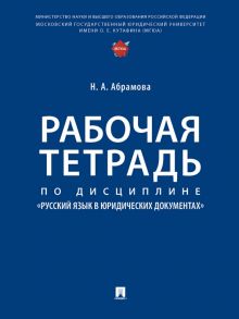 Рабочая тетрадь по дисциплине Русский язык в юридических документах