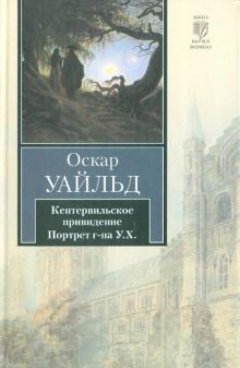 Оскар Уайльд - Кентервильское привидение. Портрет г-на У.Х. обложка книги Оскар Уайльд - Кентервильское привидение. Портрет г-на У.Х. обложка книги