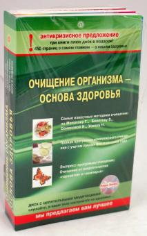 Аранович, Лимонов, Миронов - Комплект "Очищение организма - основа здоровья" (3 книги + CD) обложка книги Аранович, Лимонов, Миронов - Комплект "Очищение организма - основа здоровья" (3 книги + CD) обложка книги