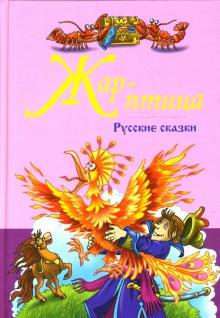 Русские народные сказки. Жар-Птица