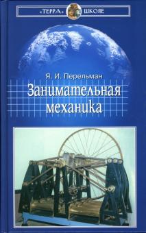 Яков Перельман - Занимательная механика обложка книги Яков Перельман - Занимательная механика обложка книги