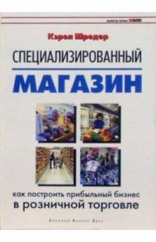 Кэрол Шредер - Специализированный магазин: Как построить прибыльный бизнес в розничной торговле обложка книги Кэрол Шредер - Специализированный магазин: Как построить прибыльный бизнес в розничной торговле обложка книги
