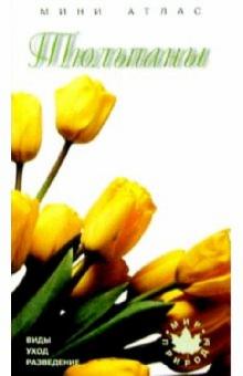 Тюльпаны обложка книги Тюльпаны обложка книги