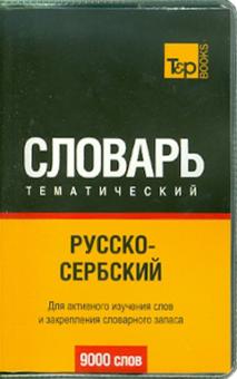 Русско-сербский тематический словарь. 9000 слов обложка книги Русско-сербский тематический словарь. 9000 слов обложка книги