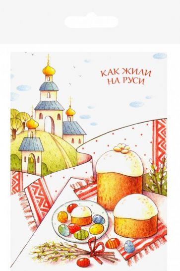 Как жили на Руси. Комплект из 13 почтовых открыток