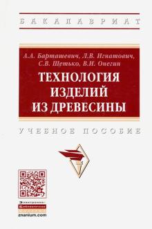 Барташевич, Онегин, Шетько, Игнатович - Технология изделий из древесины. Учебное пособие обложка книги Барташевич, Онегин, Шетько, Игнатович - Технология изделий из древесины. Учебное пособие обложка книги