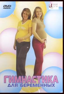 Денис Попов-Толмачев - Гимнастика для беременных (DVD) Денис Попов-Толмачев - Гимнастика для беременных (DVD)