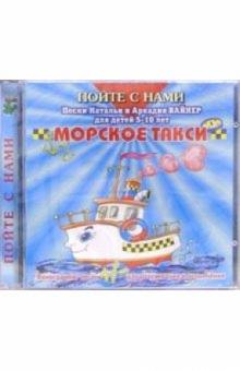 Наталья Вайнер - CD. Морское такси Наталья Вайнер - CD. Морское такси