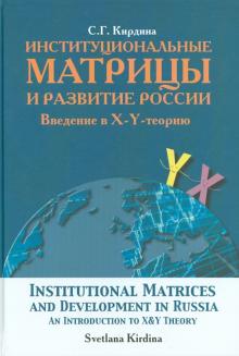 Светлана Кирдина - Институциональные матрицы и развитие России. Введение в X-Y-теорию обложка книги Светлана Кирдина - Институциональные матрицы и развитие России. Введение в X-Y-теорию обложка книги