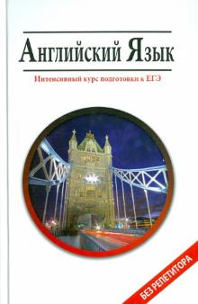 Мусихина, Домашек, Вишневецкая - Английский язык: интенсивный курс подготовки к ЕГЭ обложка книги Мусихина, Домашек, Вишневецкая - Английский язык: интенсивный курс подготовки к ЕГЭ обложка книги