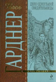 Эрл Гарднер - Дело одноглазой свидетельницы обложка книги Эрл Гарднер - Дело одноглазой свидетельницы обложка книги