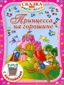 Принцесса на горошине. С наклейками обложка книги Принцесса на горошине. С наклейками обложка книги