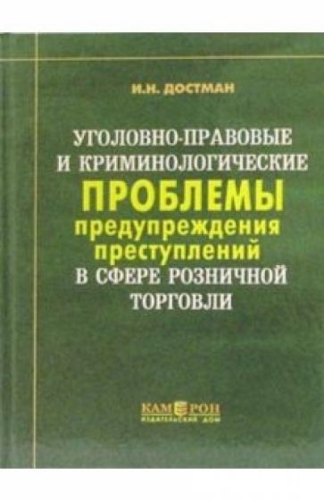 Ида Достман - Уголовно-правовые и криминологические проблемы предупреждения преступлений в сфере розн. торгов. обложка книги Ида Достман - Уголовно-правовые и криминологические проблемы предупреждения преступлений в сфере розн. торгов. обложка книги