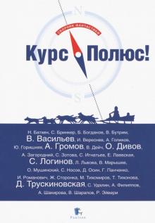 Дивов, Логинов, Васильев, Трускиновская, Громов - Курс Полюс обложка книги Дивов, Логинов, Васильев, Трускиновская, Громов - Курс Полюс обложка книги