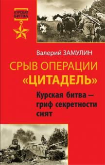 Валерий Замулин - Срыв операции "Цитадель". Курская битва - гриф секретности снят обложка книги Валерий Замулин - Срыв операции "Цитадель". Курская битва - гриф секретности снят обложка книги