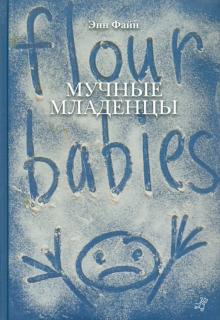 Энн Файн - Мучные младенцы. Список прегрешений обложка книги Энн Файн - Мучные младенцы. Список прегрешений обложка книги