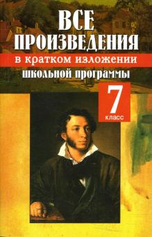 Антонова, Зубова, Кочкова - Все произведения школьной программы в кратком изложении: 7 класс обложка книги Антонова, Зубова, Кочкова - Все произведения школьной программы в кратком изложении: 7 класс обложка книги