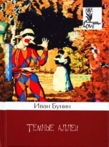 Иван Бунин - Темные аллеи обложка книги Иван Бунин - Темные аллеи обложка книги