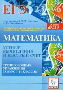 Евич, Ковалева, Ольховая, Иванов - Математика. 7-11 классы. Устные вычисления и быстрый счет. Тренировочные упражнения обложка книги Евич, Ковалева, Ольховая, Иванов - Математика. 7-11 классы. Устные вычисления и быстрый счет. Тренировочные упражнения обложка книги