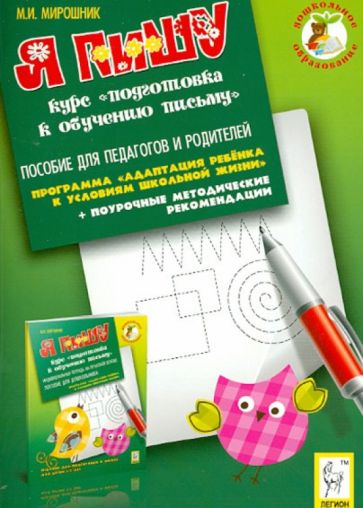 Марина Мирошник - Я пишу. Курс "Подготовка к обучению письму". Пособие для педагогов и родителей обложка книги Марина Мирошник - Я пишу. Курс "Подготовка к обучению письму". Пособие для педагогов и родителей обложка книги