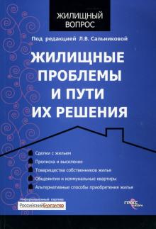 Людмила Сальникова - Жилищные проблемы и пути их решения обложка книги Людмила Сальникова - Жилищные проблемы и пути их решения обложка книги