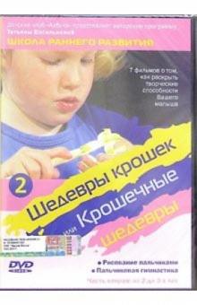 Шедевры крошек или Крошечные шедевры. Рисование пальчиками. Пальчиковая гимнастика. Часть 2 (DVD)