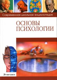 Лариса Яновская - Основы психологии обложка книги Лариса Яновская - Основы психологии обложка книги