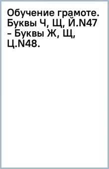 Обучение грамоте. Буквы Ч, Щ, Й.(N47) - Буквы Ж, Щ, Ц.(N48). обложка книги Обучение грамоте. Буквы Ч, Щ, Й.(N47) - Буквы Ж, Щ, Ц.(N48). обложка книги