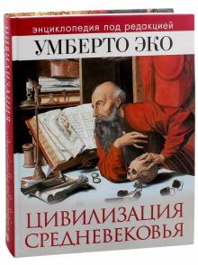 Цивилизация Средневековья. Энциклопедия под редакцией Умберто Эко обложка книги Цивилизация Средневековья. Энциклопедия под редакцией Умберто Эко обложка книги