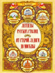 Евгений Лукин - Легенды русских столиц. От Старой Ладоги до Москвы обложка книги Евгений Лукин - Легенды русских столиц. От Старой Ладоги до Москвы обложка книги