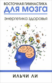 Ильчи Ли - Восточная гимнастика для мозга. Энергетика здоровья обложка книги Ильчи Ли - Восточная гимнастика для мозга. Энергетика здоровья обложка книги