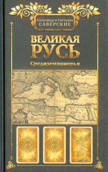 Саверский, Саверская - Великая Русь Средиземноморья обложка книги Саверский, Саверская - Великая Русь Средиземноморья обложка книги