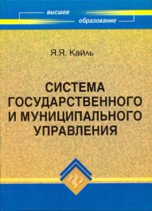 Яков Кайль - Система государственного и муниципального управления обложка книги Яков Кайль - Система государственного и муниципального управления обложка книги