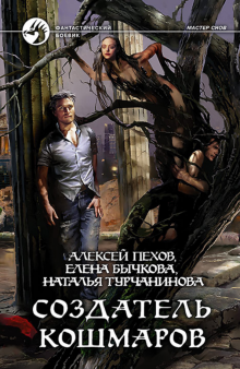 Пехов, Бычкова, Турчанинова - Создатель кошмаров обложка книги Пехов, Бычкова, Турчанинова - Создатель кошмаров обложка книги