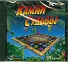 Камни судьбы (CDpc) Камни судьбы (CDpc)