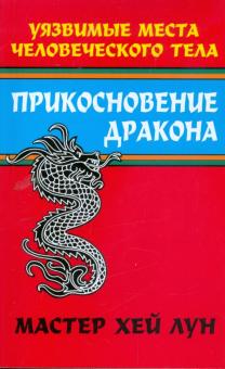 Прикосновение дракона: Уязвимые места человеческого тела