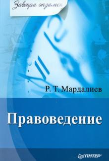 Руслан Мардалиев - Правоведение. Завтра экзамен обложка книги Руслан Мардалиев - Правоведение. Завтра экзамен обложка книги