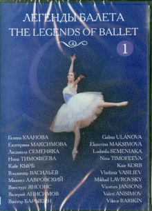 Легенды балета. Часть 1 (DVD)