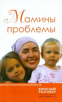 Мамины проблемы. Сборник статей