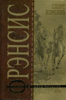 Дик Фрэнсис - Спорт королев: Детективный роман обложка книги Дик Фрэнсис - Спорт королев: Детективный роман обложка книги