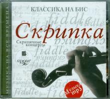 Скрипка. Скрипичные концерты (CDmp3)
