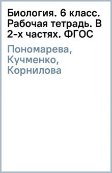Биология. 6 класс. Рабочая тетрадь. В 2-х частях. ФГОС