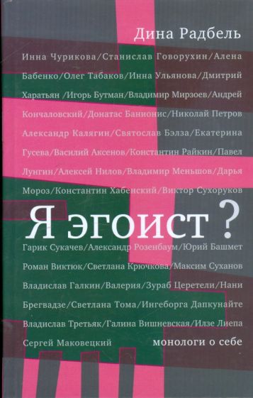 Дина Радбель - Я эгоист?: Монологи о себе обложка книги Дина Радбель - Я эгоист?: Монологи о себе обложка книги