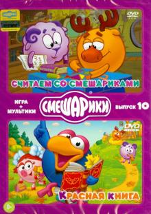 Денис Чернов - Смешарики. ИГРА + МУЛЬТИКИ. Выпуск 10 (DVD) Денис Чернов - Смешарики. ИГРА + МУЛЬТИКИ. Выпуск 10 (DVD)