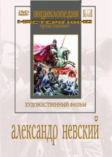 Эйзенштейн, Васильев - Александр Невский (DVD) Эйзенштейн, Васильев - Александр Невский (DVD)