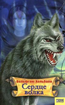 Вольфганг Хольбайн - Сердце волка обложка книги Вольфганг Хольбайн - Сердце волка обложка книги