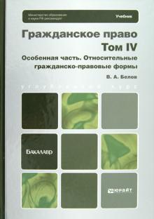 Вадим Белов - Гражданское право. Том 4. Особенная часть. Относительные гражданско-правовые формы обложка книги Вадим Белов - Гражданское право. Том 4. Особенная часть. Относительные гражданско-правовые формы обложка книги