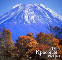 Календарь 2014 "Красоты мира" Календарь 2014 "Красоты мира"