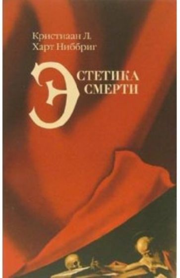 Харт Ниббриг Кристиаан Л. - Эстетика смерти обложка книги Харт Ниббриг Кристиаан Л. - Эстетика смерти обложка книги